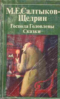 Книга Салтыков-Щедрин М.Е. Господа Головлёвы Сказки, 11-2014, Баград.рф